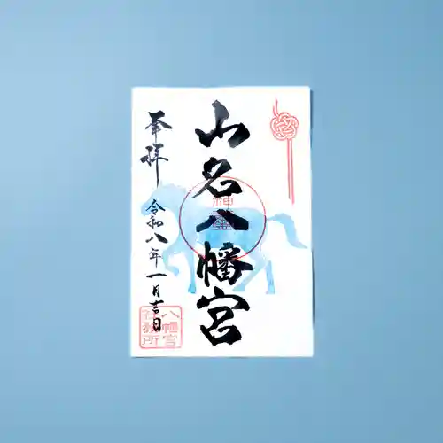 山名八幡宮(群馬県)