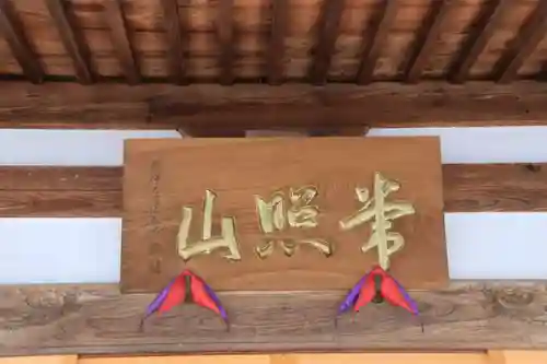 延命寺の本殿・本堂