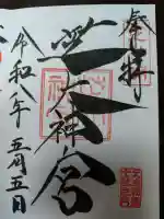 芝大神宮の御朱印
