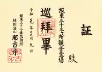 那古寺の授与品その他