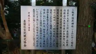 三輪里稲荷神社の御朱印