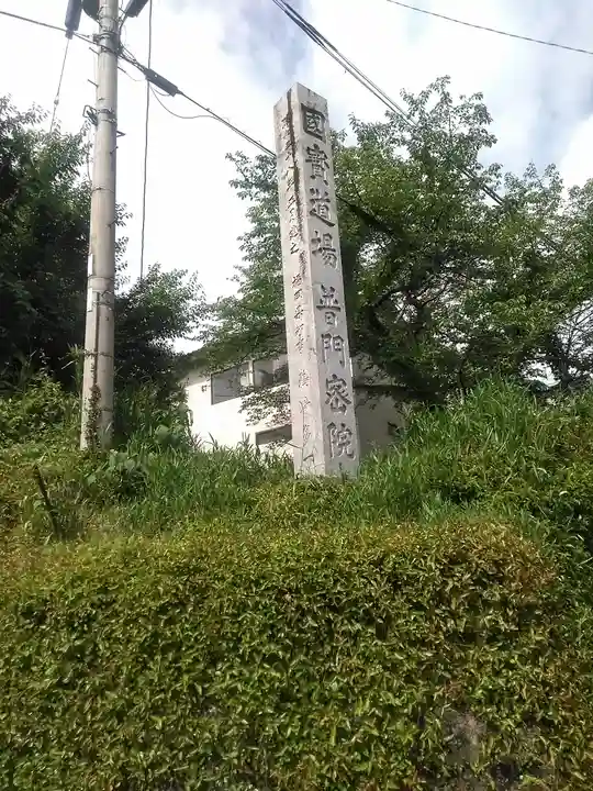 普門院のその他建物