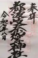 都波岐奈加等神社(三重県)