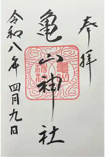 亀山神社の御朱印 2026年04月
