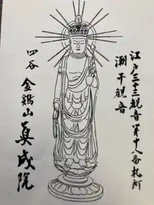 真成院(東京都)