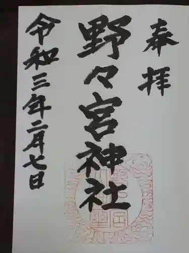 野々宮神社の御朱印