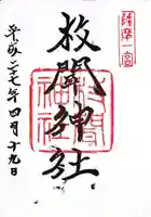 枚聞神社の御朱印