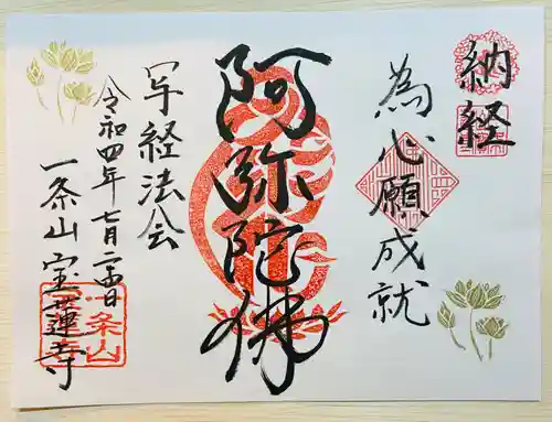一条山宝蓮寺の御朱印