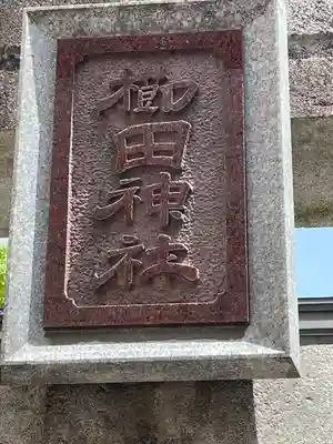 櫛田神社の鳥居