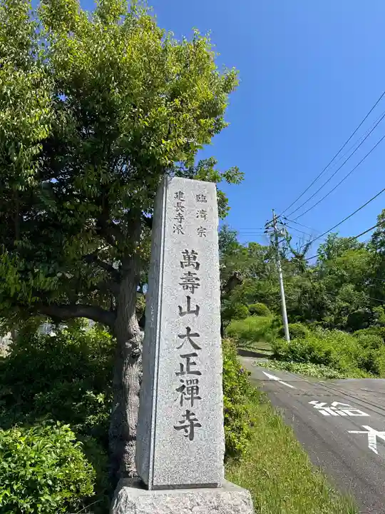 大正寺(神奈川県)