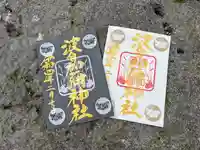 日本唯一香辛料の神 波自加彌神社の御朱印