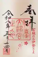 仙台大神宮の御朱印