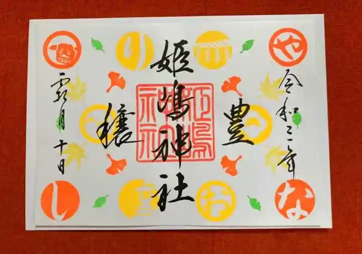 姫嶋神社の御朱印