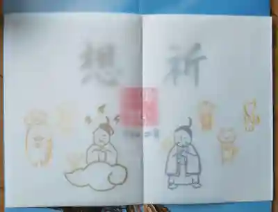 「遥拝」特別ご朱印