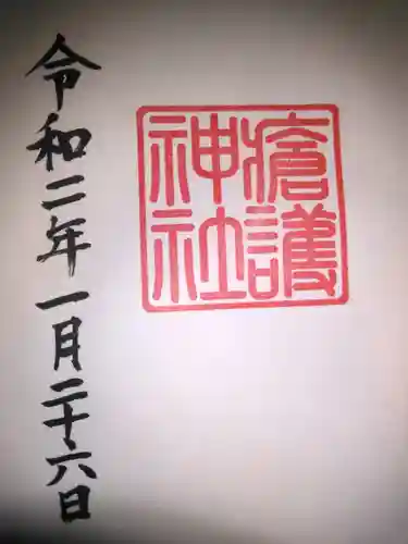 幸稲荷神社の御朱印