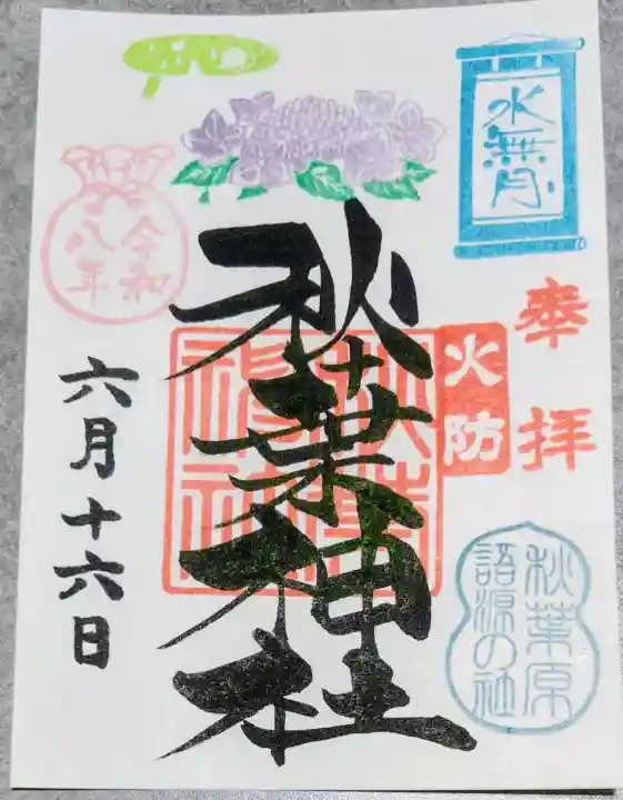 秋葉神社の御朱印