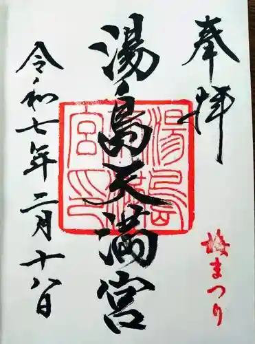 湯島天満宮(東京都)