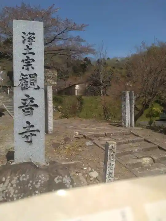 大悲山 観音寺(福島県)