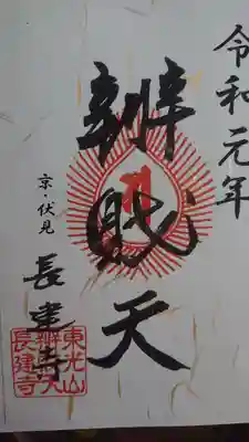 長建寺の御朱印