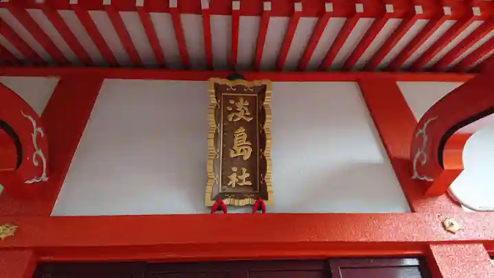 淡島社のその他建物