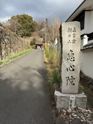 惠心院(京都府)
