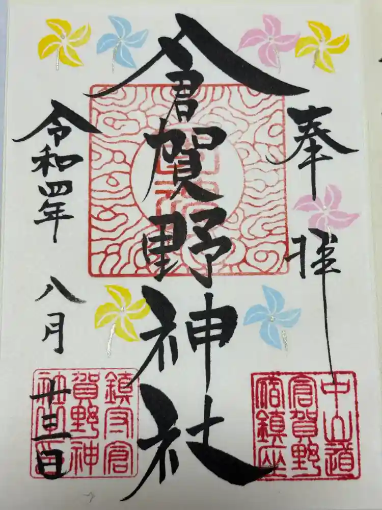 倉賀野神社の御朱印