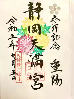 静岡天満宮(静岡県)