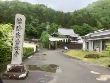 曹源寺のその他建物