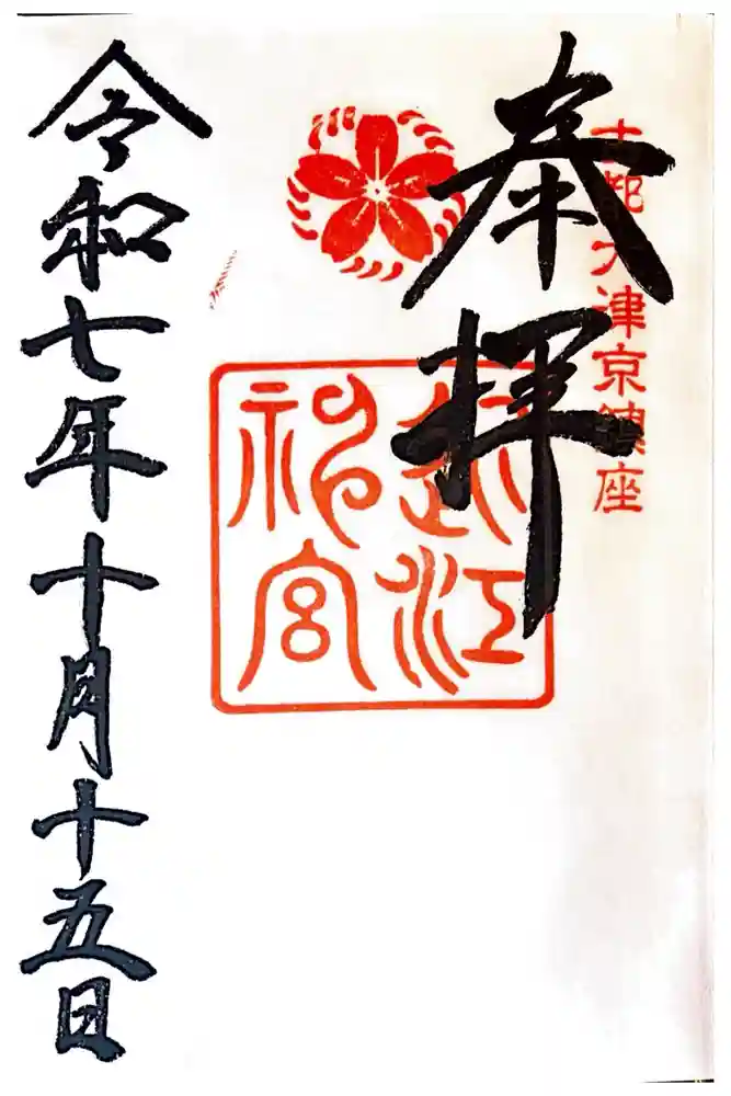 近江神宮の御朱印
