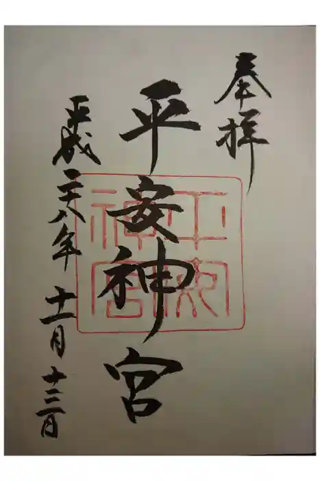 平安神宮の御朱印