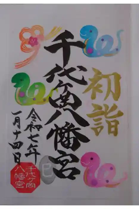 千代ケ岡八幡宮の御朱印