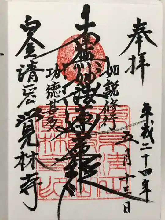 覚林寺(東京都)