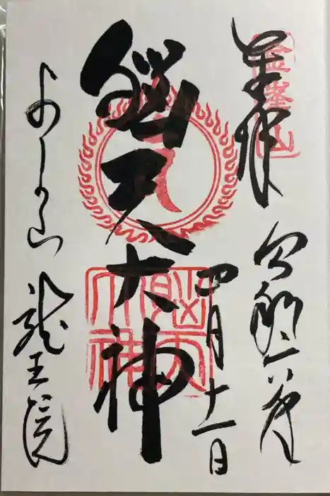 脳天大神龍王院の御朱印