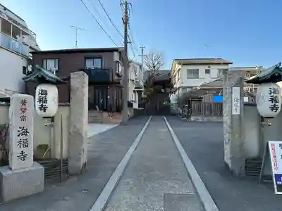 海福寺(東京都)