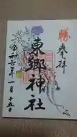 東郷神社の御朱印