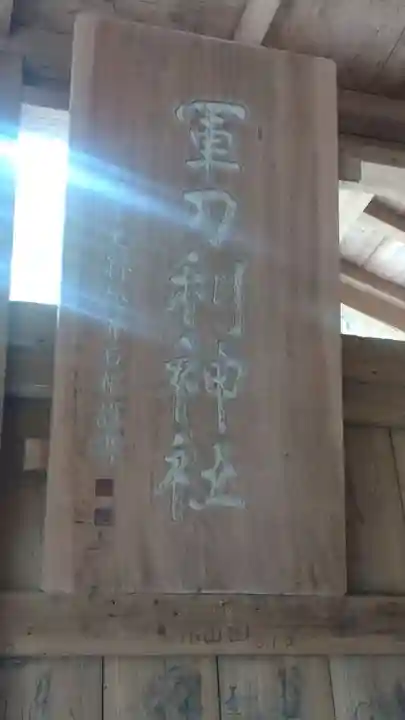 軍刀利神社(山梨県)