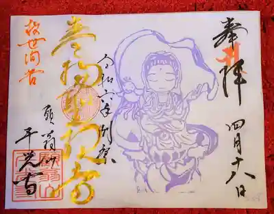 観音例祭直書き御朱印