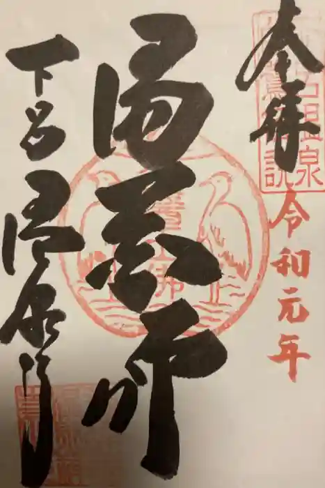 温泉寺の御朱印