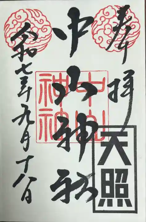 御守り御朱印 天照の宝印