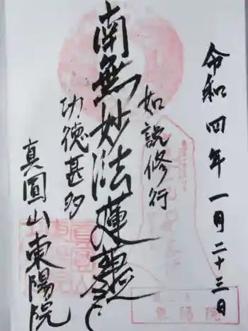 東陽院の御朱印 2022年01月