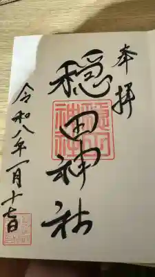 穏田神社の御朱印