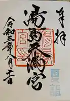 湯島天満宮の御朱印