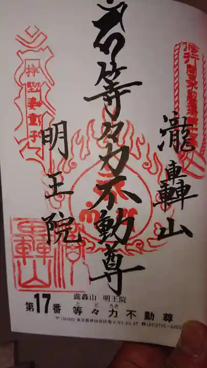 明王院(満願寺別院)の御朱印