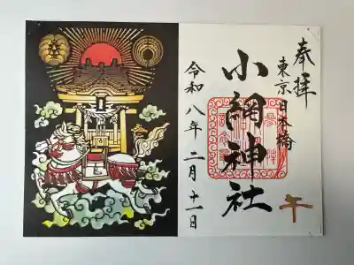 小網神社の御朱印
