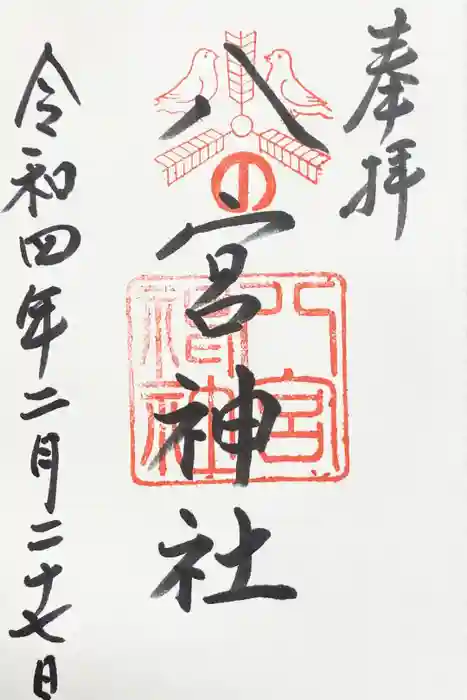 八宮神社の御朱印