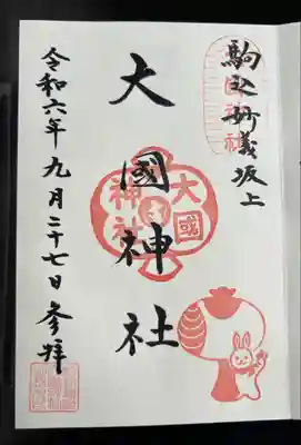 大國神社(東京都)