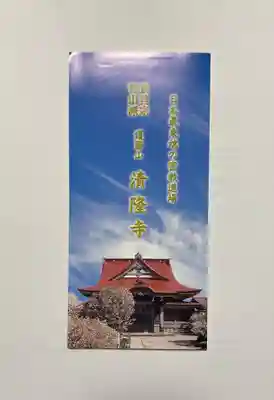 清隆寺(北海道)