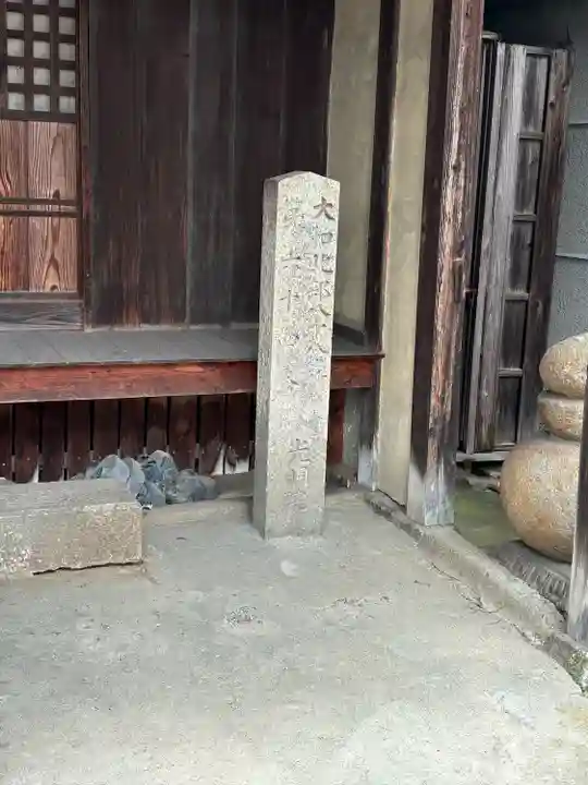 光明院大師堂(奈良県)