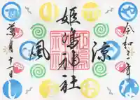 姫嶋神社の御朱印