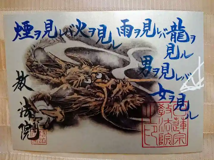 教法院の御朱印